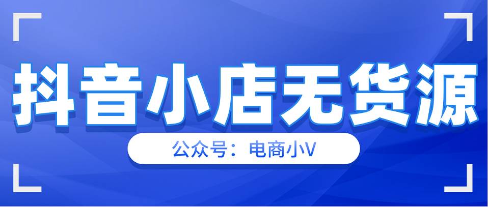 開店的第一步，抖音小店注冊，咱們需要注意什么呢？